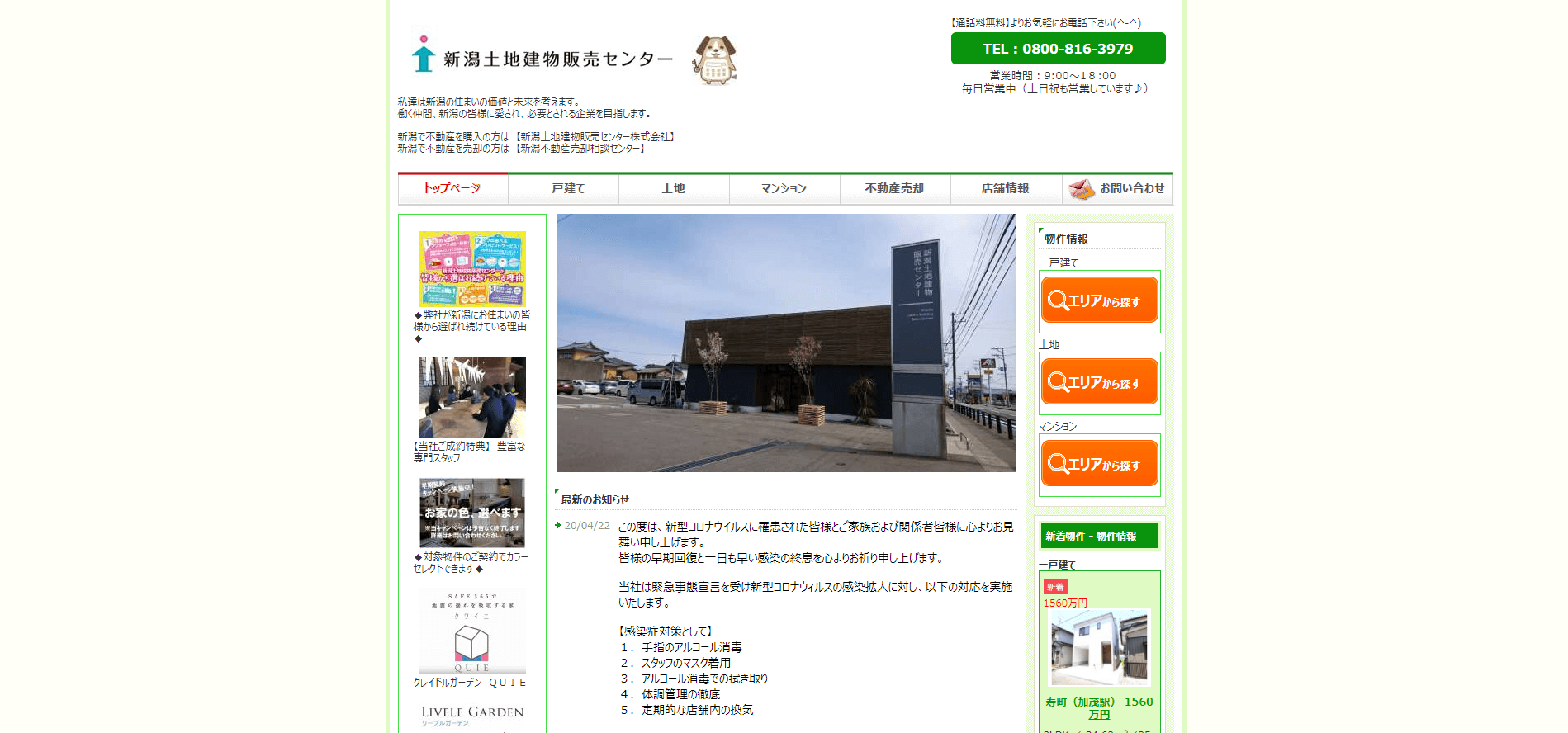 新潟土地建物販売センター株式会社の画像1